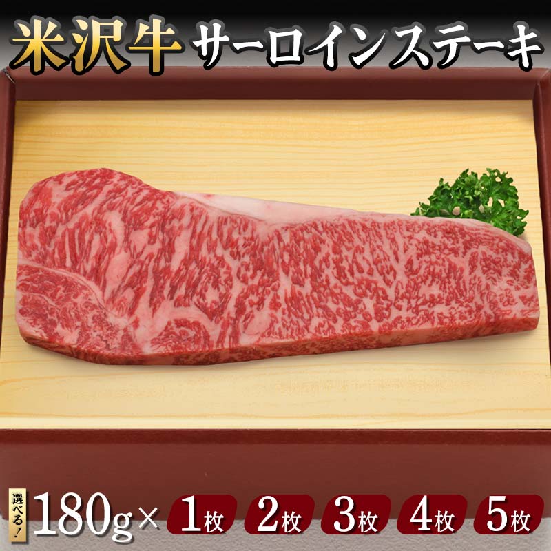 【ふるさと納税】 【米沢牛黄木】米沢牛 サーロインステーキ 180g 【選べる容量 1枚〜5枚】 F2Y-5917var