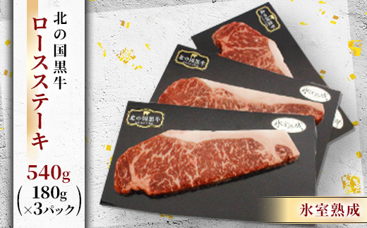 
                  北の国黒牛 氷室熟成 ロース ステーキ 540g ( 180g×3パック )【1213287】
                