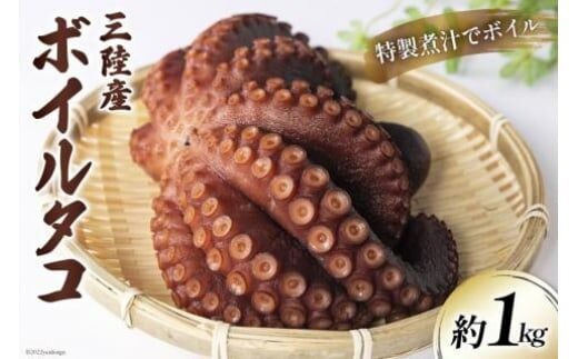 
										
										ボイルタコ 1kg [さんりくみらい 宮城県 気仙沼市 20563519] 三陸産 蛸 たこ タコ レビューキャンペーン
									