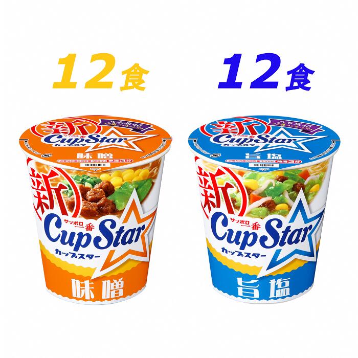 【ふるさと納税】サッポロ一番　カップスター 味噌＆旨塩ラーメン 計24食｜ ラーメン らーめん 人気 うまい みそ 塩 あっさり コク 本格 カップ麺 カップラーメン インスタント 手軽 簡単 便利 インスタントラーメン 時短 即席麺 非常食 保存食 常温 保存 まとめ買い R3-76