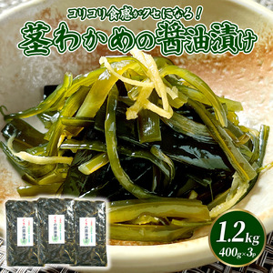 三陸産 茎わかめの醤油漬け 400g ×3 袋 冷凍