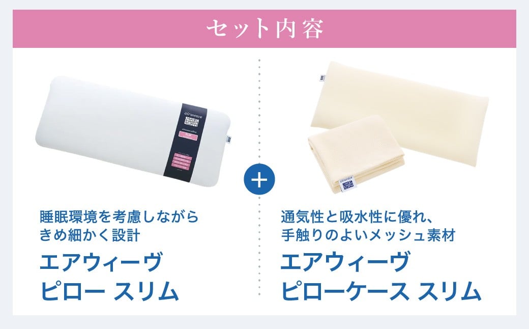 エアウィーヴ ピロー スリム “みな実のまくら” × ピローケース スリム セット