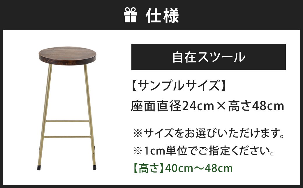 高さも色も空間にフィット。自在スツール アンティークゴールド×ウォルナット