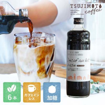 ふるさと納税 和泉市 コーヒー　人気　カフェインレス　デカフェカフェオレベース【加糖】　600ml×6本　　自社焙煎