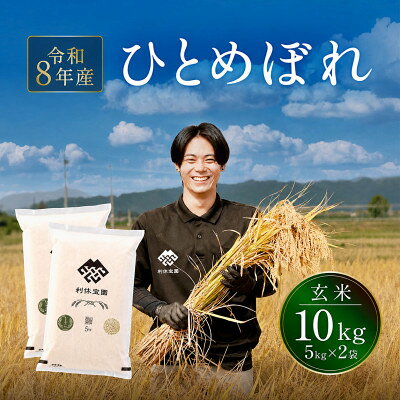 【ふるさと納税】≪新米予約≫ ひとめぼれ(玄米)10kg(5kg×2袋) 令和8年産米 山形県産 10月下旬より発送【1768281】