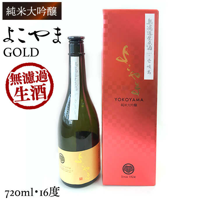 【ふるさと納税】よこやま 純米大吟醸 GOLD 無濾過生原酒（生酒）720ml（15度）《壱岐市》【ヤマグチ/重家酒造】[JCG112] 酒 お酒 日本酒 大吟醸 重家酒造 ギフト ギフト プレゼント 17000 17000円 冷蔵配送