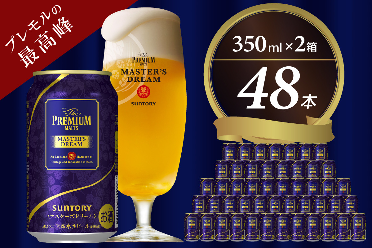 
【2箱セット】サントリービール マスターズドリーム 350ml×24本 群馬県 千代田町 送料無料 お取り寄せ お酒 生ビール ギフト 贈り物 プレゼント 人気 おすすめ コロナ 家飲み 晩酌 バーベキュー キャンプ ソロキャン アウトドア 濃密 贅沢 ご褒美
