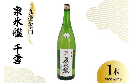 日本酒 新藤酒造店 九郎左衛門 真・泉氷艦 千雪 1,800ml
