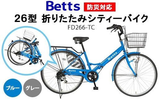 【グレー】Betts　防災対応26型折りたたみシティーバイクFD266-TC ※北海道・沖縄・離島への配送不可