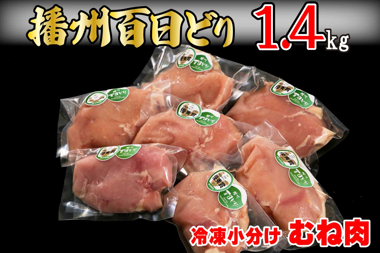 664 播州百日どり　冷凍小分けむね肉1.4kg_イメージ1