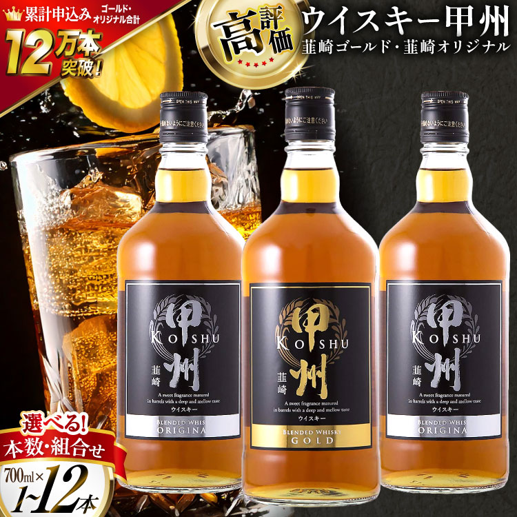 ウイスキー甲州 韮崎ゴールドオリジナル3本セット