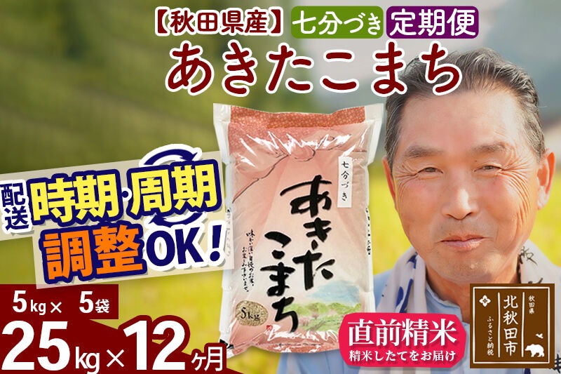 令和7年産《定期便12ヶ月》秋田県産 あきたこまち 25kg【7分づき】(5kg小分け袋) 2025年産 お届け時期選べる お届け周期調整可能 隔月に調整OK お米 おおもり [おおもり 秋田 お米 あきたこまち 米どころ 東北 北秋田市 定期便 毎月お届け]|oomr-40912