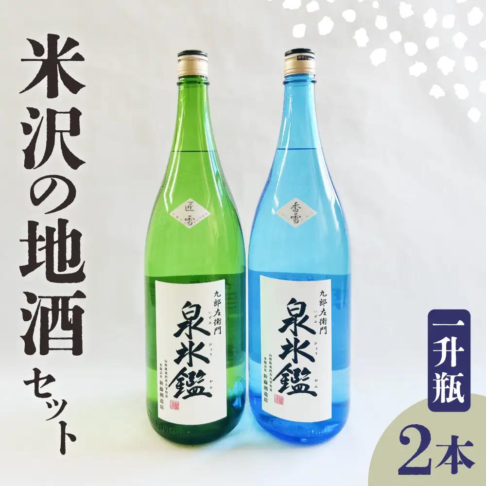 日本酒 米沢 地酒 一升瓶 2本 セット 日本酒
