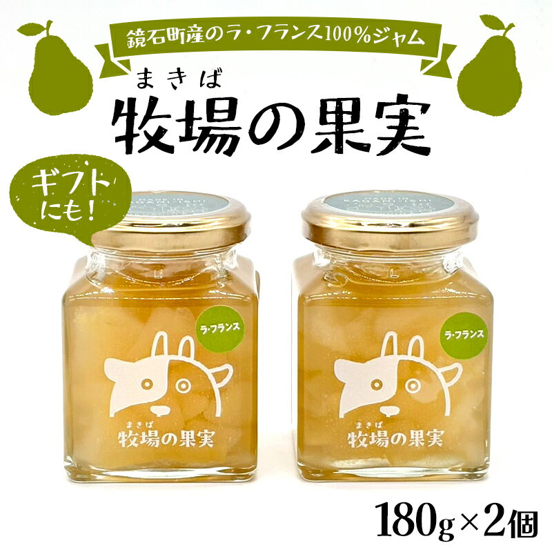 【ふるさと納税】【冬季限定】鏡石町産のラ・フランス100％ジャム 牧場の果実 180g2個 牧場の果実 ギフトにも！ パンのおとも 朝食 スイーツ F6Q-464