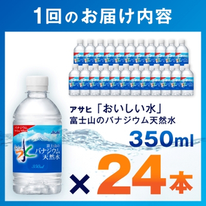 【毎月定期便】【6か月お届け】バナジウム天然水 350ml【24本入】アサヒ飲料全6回【4053176】