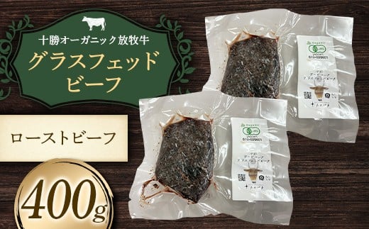 　【十勝オーガニック放牧牛（グラスフェッドビーフ）ローストビーフ】（400g） 牛肉 お肉 トカプチ農場 F21P-1385