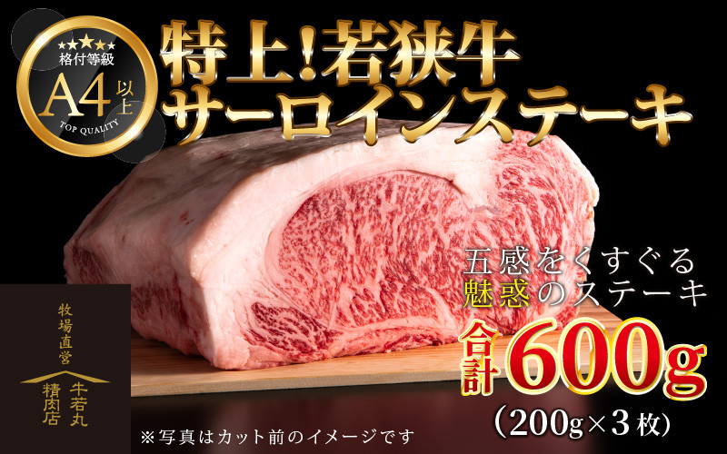 
特上！若狭牛サーロインステーキ 200g×3枚 ／ ステーキ ステーキ肉 A4 A5 600g サーロイン サーロインステーキ 国産 若狭牛 牛肉
