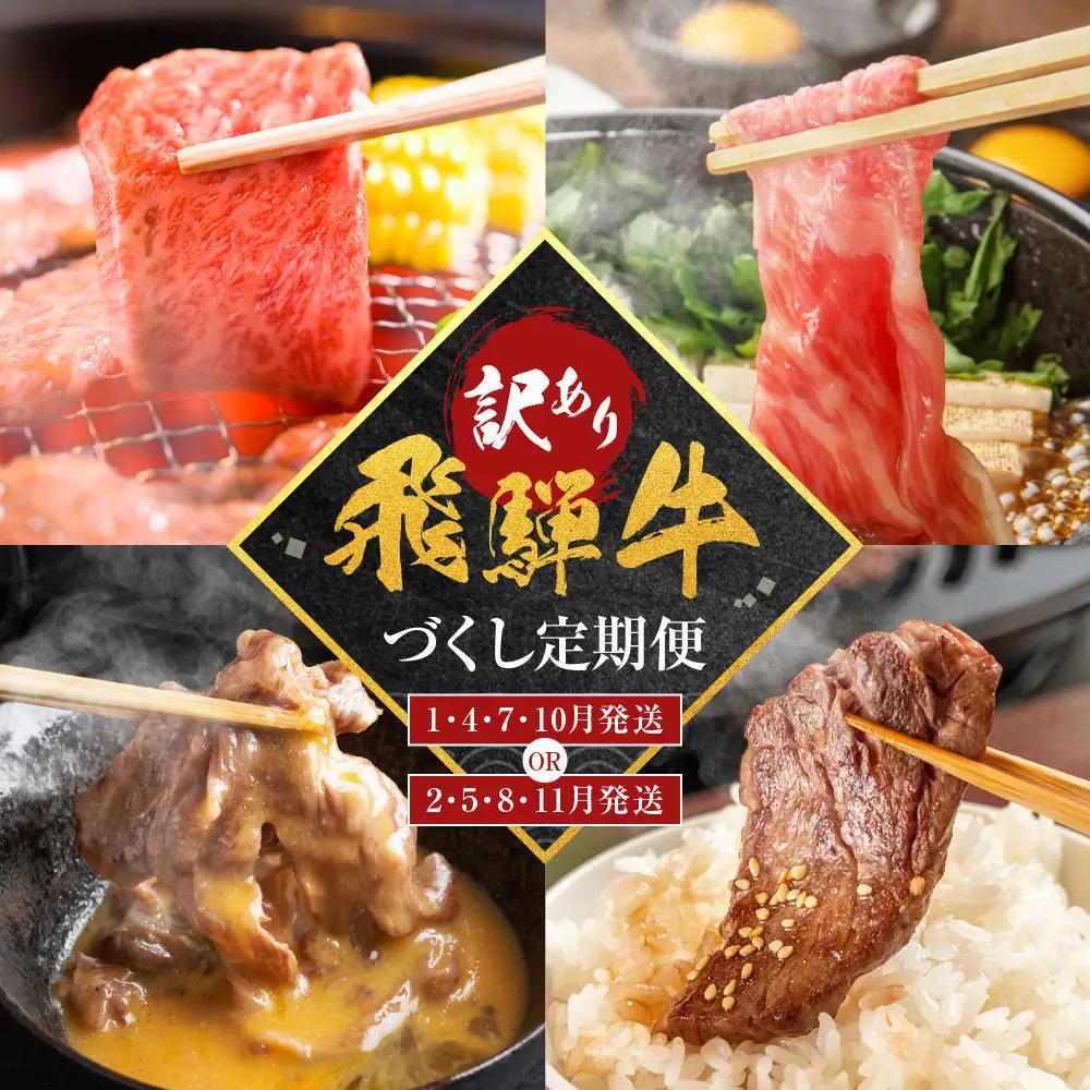 【訳あり】飛騨牛づくし定期便【2月・5月・8月・11月発送】 | 定期便 BV106
