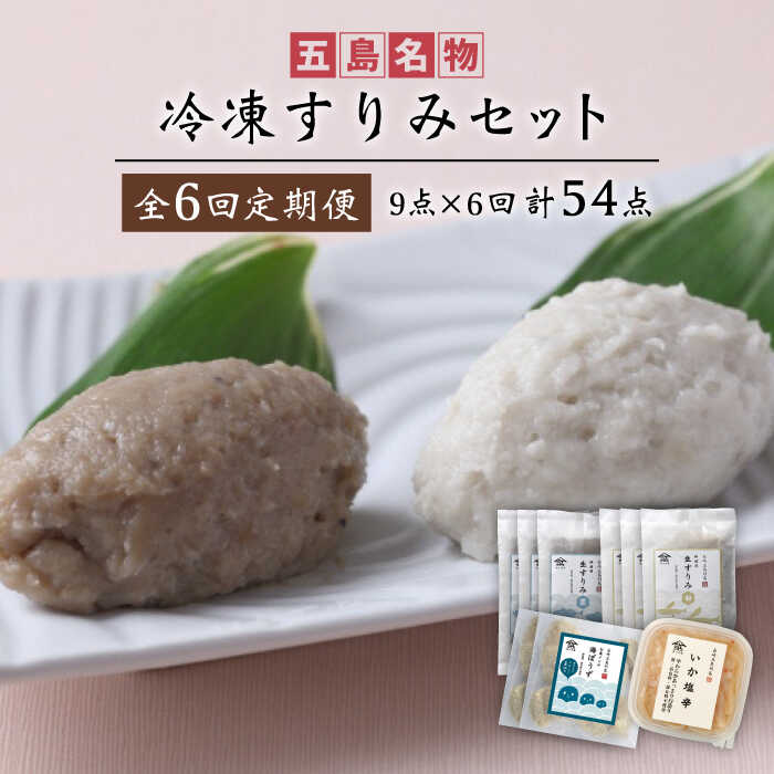 【ふるさと納税】【6回定期便】冷凍すりみセット （すり身2種/魚メンチ/いかの塩辛） 五島市/浜口水産[PAI019]かまぼこ すり身 つみれ ギフト 練り物 天ぷら 詰め合わせ セット おつまみ