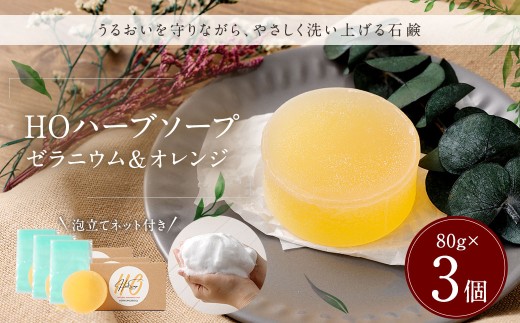 HOハーブソープ （ゼラニウム＆オレンジ） 3個セット ／ 石鹸 石けん せっけん 洗顔 スキンケア ボディウォッシュ 美容 衛生 日用品 馬油 九州