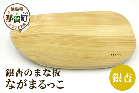 ながまるっこまな板（イチョウ） サイズ 約39cm×19cm×2.5cm TR-7 徳島 那賀 木 銀杏 木目 木製 日本製 まな板 丸い 丸まな板 キッチン用 料理 調理 調理器具 お祝い 贈物 ギフト プチギフト 母の日