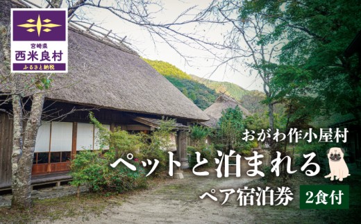おがわ作小屋村ペットと泊まれるペア宿泊券 (2食付) | 利用券 九州 宮崎県 西米良村