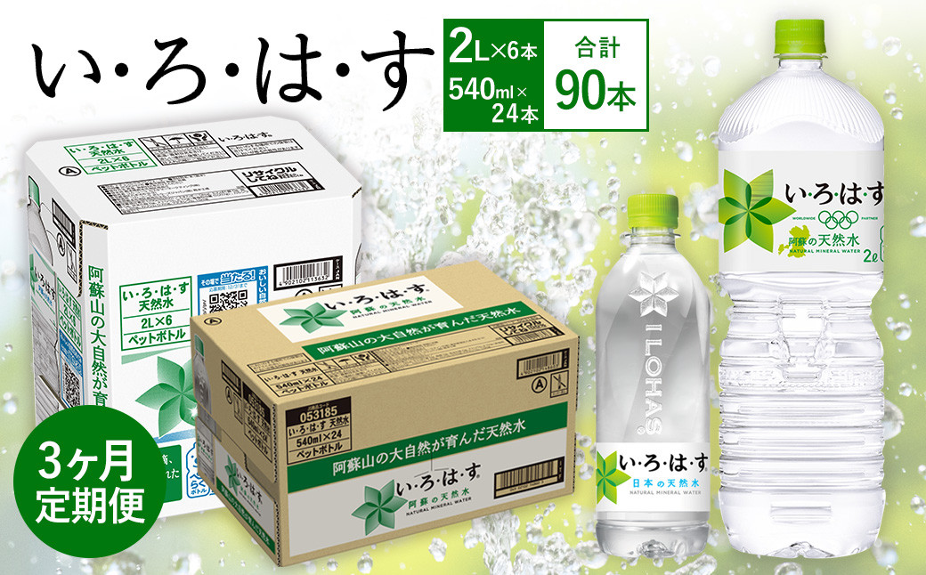 【3ヶ月定期便】い・ろ・は・す(いろはす)阿蘇の天然水 2lPET×6本(1ケース)＋540mlPET×24本(1ケース)