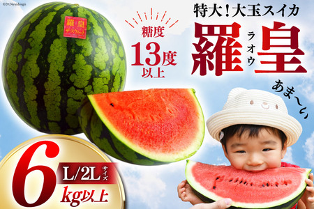 AH167 【令和8年度出荷分】絶品！大玉スイカ 〜 羅皇（ ラオウ ）〜（ L/2Lサイズ 6kg以上 ）[ スイカ すいか 大玉 野菜 果物 フルーツ 吉田農園 長崎県 島原市]