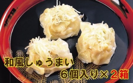 【料亭長沖の味】和風しゅうまい ６個入り×２箱 009033