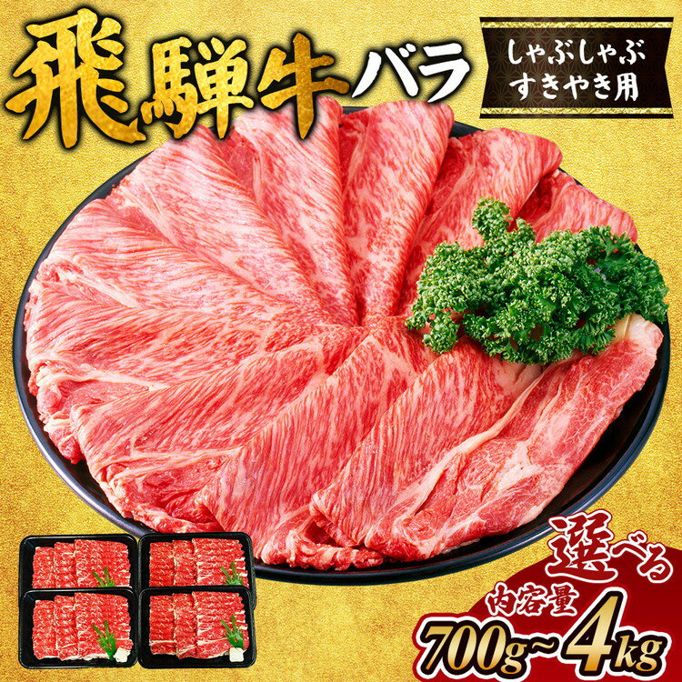 【ふるさと納税】＼選べる内容量／飛騨牛 牛肉 すき焼き しゃぶしゃぶ バラ スライス 700g～4kg ｜A5 飛騨 飛騨高山 肉 牛 牛肉 ブランド牛 和牛 人気 ギフト 贈り物 お中元 お歳暮 お取り寄せ【岐阜県瑞穂市】 ※離島への配送不可