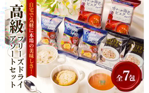 PILLBOX ピルボックス 高級フリーズドライ7包 スープ・リゾット詰め合わせ オニオングラタンスープ オマール海老のビスク トリュフリゾットの素 フリーズドライ 常温保存 コストコ ho1301