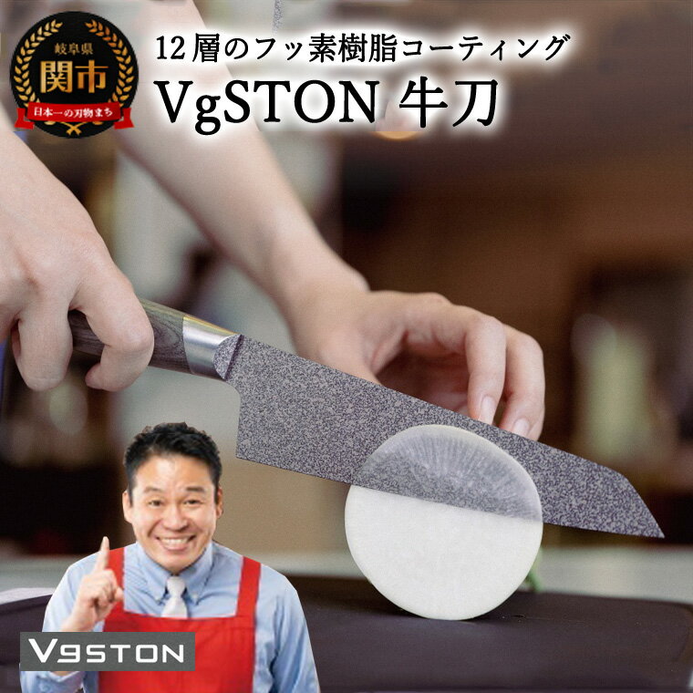 【ふるさと納税】12層のフッ素樹脂コーティング 牛刀 VgSTON ＜ 実演販売士 レジェンド松下 おすすめ ＞ ブイジーストン グレー 包丁 レジェンド松下 実演 メディアで話題 TVショッピング