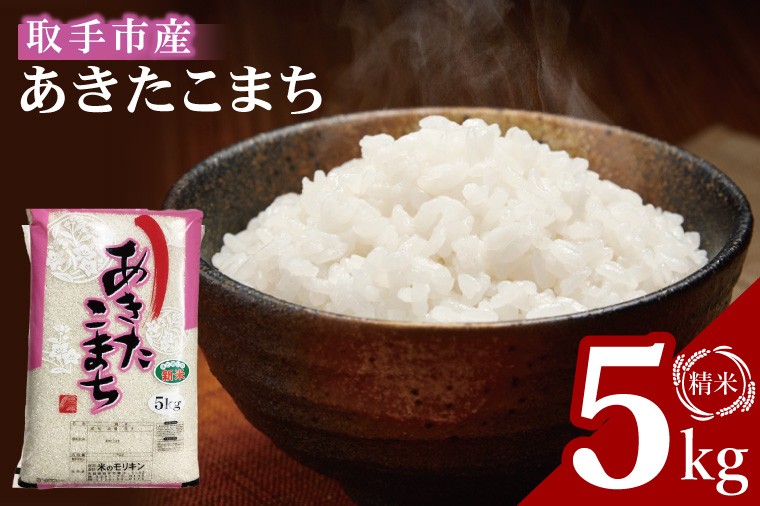 
                  【数量限定】R7年産取手市産あきたこまち 精米5kg|お米 米 白米 茨城県 取手市（BS011）
                
