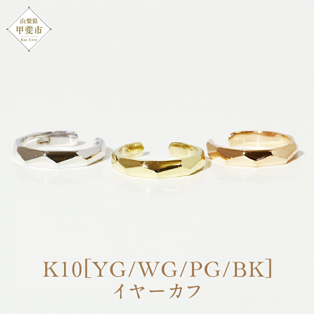 【ふるさと納税】K10 多角形 イヤーカフ 山梨 イヤーカフ ジュエリー アクセサリー K10 イエローゴールド ホワイトゴールド ピンクゴールド ブラック メッキ加工 ファッション 宝飾 10金 ジュエリー アクセサリー 山梨県 甲斐市 BQ-57