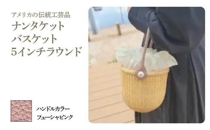 ナンタケットバスケット・5インチラウンド [ハンドルカラー フューシャピンク]