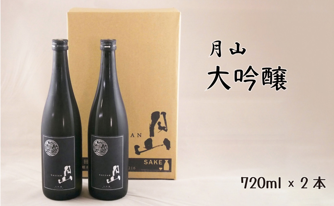 
月山　大吟醸　（720ml×2本）【大吟醸 日本酒 地酒 吉田酒造 老舗 辛口 美味しい】
