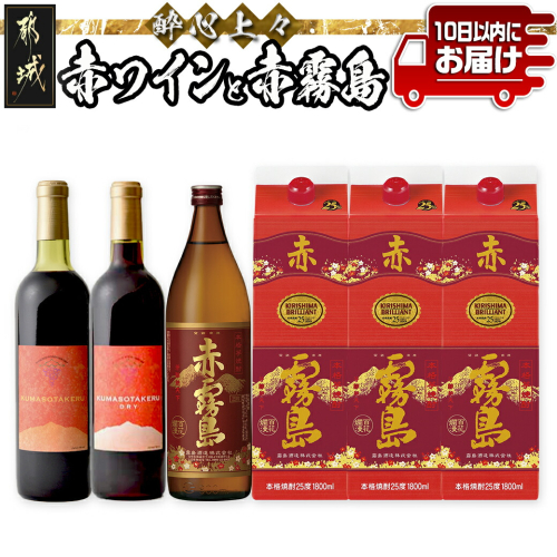 酔心上々!赤ワインと赤霧島 6本セット ≪みやこんじょ特急便≫_38-20-003-Q