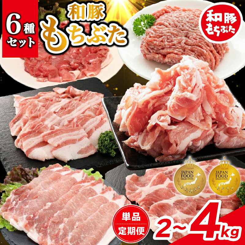 【ふるさと納税】 豚肉 和豚 もちぶた バラエティパック 選べる 2kg 4kg 単品 定期便 3回 6回 肩ロース バラ ロース もも ひき肉 小間切れ 食べ比べ ブランド豚 和豚もちぶた 豚肉 肉 にく 肉料理 夕食 ポーク おかず 小分け 便利 肉の片山 新潟県 新発田市 katayama007P