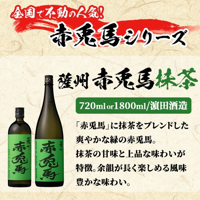 鹿児島本格芋焼酎「赤兎馬・赤兎馬抹茶」(720ml×各1本・合計2本) 九州 鹿児島 酒 焼酎 芋焼酎 せきとば 赤兎馬 赤兎馬抹茶 抹茶 お湯割り 水割り 炭酸割り ロック 頒布会 晩酌 人気 セッ