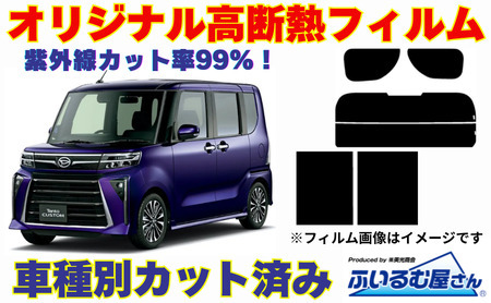 車種別カット済み断熱フィルム（シルフィード）7色 ダイハツ タント 型式 LA650S/LA660S フィルム 断熱 カットフィルム 車 可視光線透過８％・ミラーあり