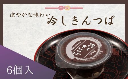 冷しきんつば【和泉庄】6個 和菓子 長野県 飯田市