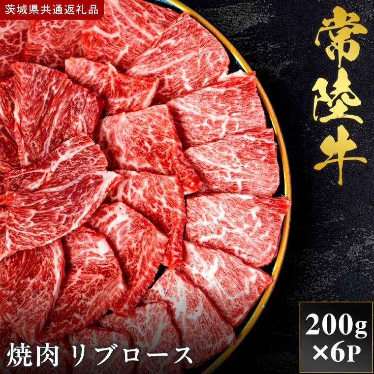 【2027年1月より順次発送開始】【和牛セレブ】常陸牛 焼肉 リブロース 200g×6P｜茨城県 行方市 ふるさと納税 お肉 肉 BBQ 焼肉用 ロース（IA-9）