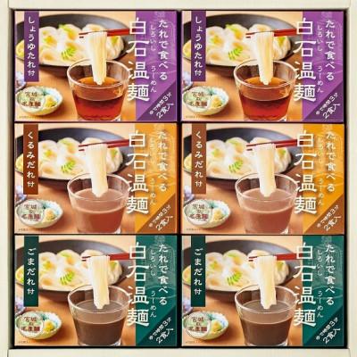 ふるさと納税 白石市 たれで食べる白石温麺(うーめん) 6箱(12食分)入　BO-6