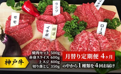 神戸牛 月替り定期便 4ヶ月 （焼肉セット 500g、赤身 スライス 600g 、上スジ 800g 、切り落とし350gの中から１種類を４回お届け） 牛 牛肉 お肉 肉 和牛 黒毛和牛 焼肉 焼き肉