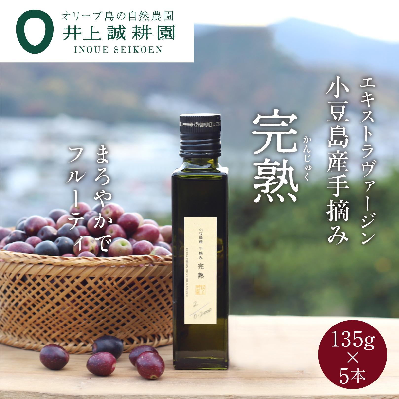 【ふるさと納税】【井上誠耕園】小豆島産手摘み完熟オリーブオイル (135g×5本) | 油 あぶら 食品 加工食品 人気 おすすめ 送料無料