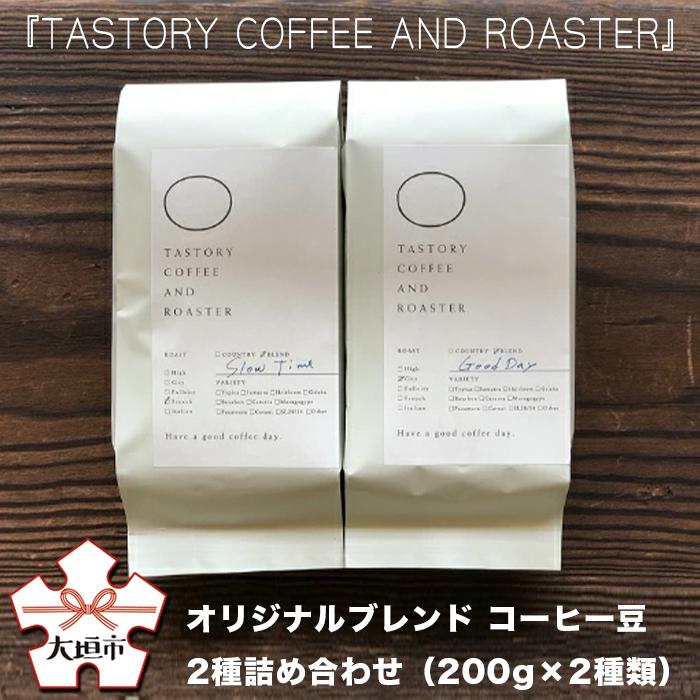 【ふるさと納税】【9月30日〆飛騨牛が抽選で当たる】 『TASTORY COFFEE AND ROASTER』オリジナルブレンド コーヒー豆 2種詰め合わせ（200g×2種類）コーヒー豆 珈琲豆　こだわり 豆 岐阜県 大垣市