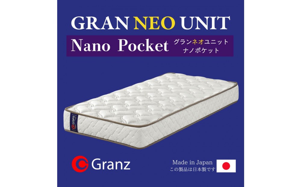 
            ダブルサイズ 国産ポケットコイル マットレス  グランネオユニット ナノポケット
          