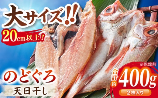 のどぐろ TV放映多数！県内外のファンがわざわざ訪れる 天日ほしもん屋特製 のどぐろ干物×2枚（大サイズ・20cm以上） 島根県松江市/桝谷鮮魚店 [ALCJ001]｜のどぐろ ノドグロ アカムツ 高級魚 干物 干もの 天日干し 島根 松江 おすすめ 人気 ひもの 魚 さかな おいしい うまい 一夜干し セット 詰め合わせ 贈答 ギフト プレゼント 大判 トロ 手作り おつまみ 魚介類