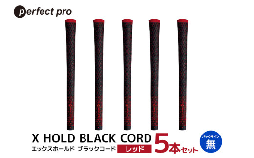 パーフェクトプロ X HOLD BLACK CORD エックスホールド ブラックコード（レッド）バックラインなし 5本セット ゴルフ グリップ クラブ 交換 太さ M60 シンプル オシャレ レッド 赤 76-DO