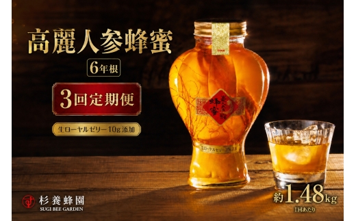 【 3回定期便 】 高麗人参蜂蜜漬 6年根 約1,480g （ 生ローヤルゼリー約10g添加 ） 高麗人参 漢方 健康食材 健康食品 栄養食品 ローヤルゼリー ロイヤルゼリー はちみつ漬け 蜂蜜漬け 杉養蜂園 定期便